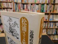 「松浦さよ姫伝説の基礎的研究　古代・中世・近世編」