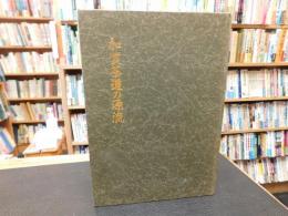 「加賀茶道の源流」　　金沢美術青年会創立30周年記念