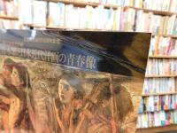 図録　「石橋美術館名作展　青木繁と日本近代洋画の青春像」　愛媛新聞創刊１１０周年記念