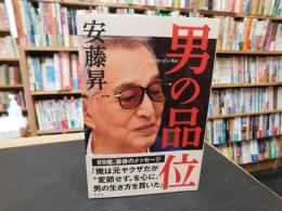 「男の品位」