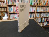 「男の品位」