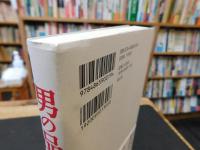 「男の品位」