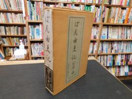 「ぱん由来記　限定1000部の内第802番」