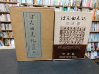 「ぱん由来記　限定1000部の内第802番」