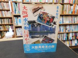 「大阪　水の都に浮かぶ劇場」