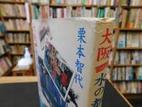 「大阪　水の都に浮かぶ劇場」