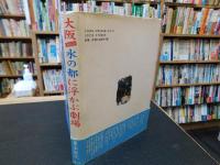 「大阪　水の都に浮かぶ劇場」