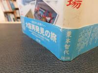 「大阪　水の都に浮かぶ劇場」