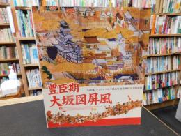 「豊臣期大坂図屏風」　大阪城・エッゲンベルグ城友好城郭締結記念特別展