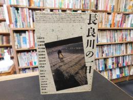 「長良川の一日」
