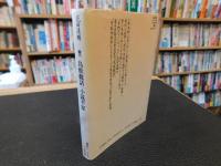 「鳥獣戯話　小説平家」
