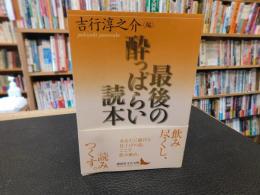 「最後の酔っぱらい読本」