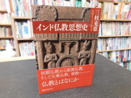 「インド仏教思想史」
