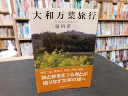 「大和万葉旅行」