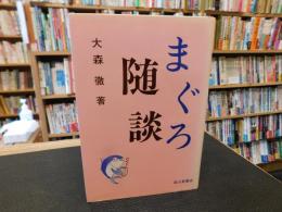 「まぐろ随談」