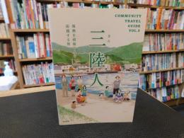 「三陸人」　 復興を頑張る人を応援する旅