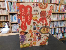 「東南アジア ガハハ料理ノート」