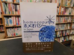 「ホメオパシーin Japan　２０１１年　第３版２３刷」　由井寅子のホメオパシーガイドブック①　基本36レメディー　