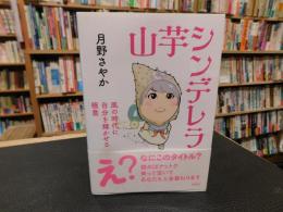 「山芋シンデレラ」　 風の時代に自分を輝かせる極意