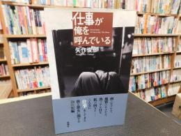「仕事が俺を呼んでいる」