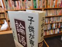 子供が喜ぶ「論語」
