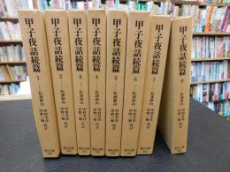「甲子夜話　続篇 　全8冊揃」