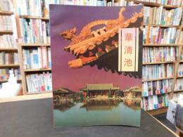 「華清池」