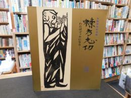 図録　「棟方志功　わだばゴッホになる」　生誕百年記念展