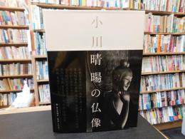 「小川晴暘の仏像」