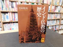 「インド仏教の歴史」　 「覚り」と「空」