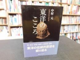 「東洋のこころ」