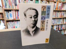 「学問のすゝめ」