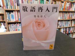 「敬語再入門」