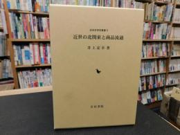 「近世の北関東と商品流通」
