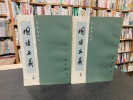 「国語正義　（国语正义）　上・下　２冊揃」