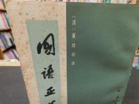 「国語正義　（国语正义）　上・下　２冊揃」