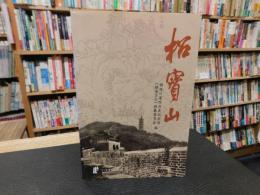 「招寶山」