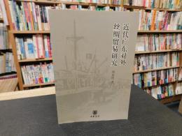「近代广东对外丝绸贸易研究」