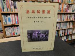 「嘉业藏书楼」　二十世纪藏书文化史上的丰碑