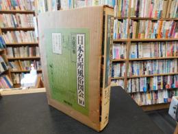 「日本名所風俗図会　１０　大阪の巻」