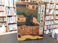 「日本名所風俗図会　１０　大阪の巻」