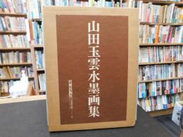 「山田玉雲水墨画集　色紙１枚付」