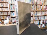 「山田玉雲水墨画集　色紙１枚付」