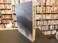 「山田玉雲水墨画集　色紙１枚付」
