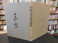 「山田玉雲水墨画集　色紙１枚付」