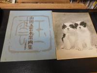 「山田玉雲水墨画集　色紙１枚付」
