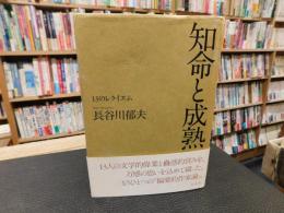 「知命と成熟」　13のレクイエム