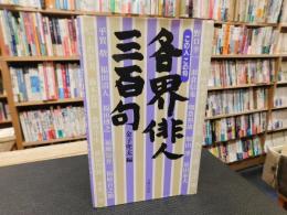 「各界俳人　三百句」　この人この句