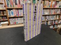 「各界俳人　三百句」　この人この句