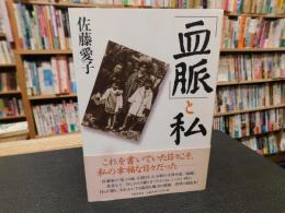 「血脈」と私